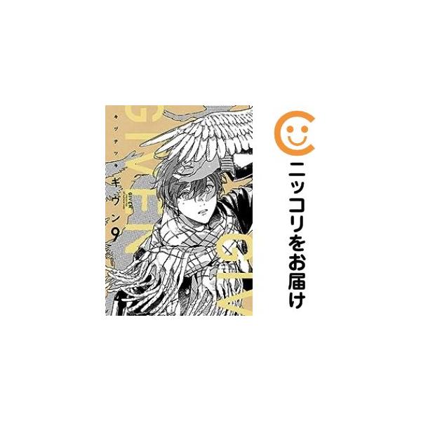 ギヴン　全9巻完結セット Amazon.co.jp: ギヴン 全巻セット ギヴン完結 本誌 特典