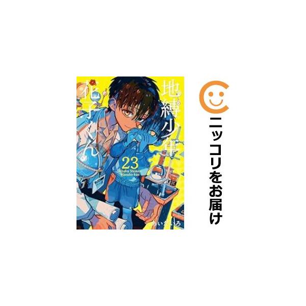 予約商品】地縛少年 花子くん コミック 全巻セット(1-23巻 予約商品】地縛少年 花子くん コミック 全巻セット(1-23巻