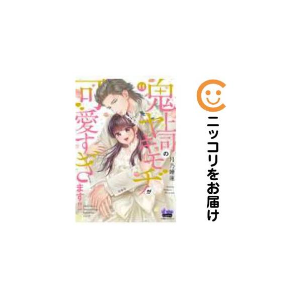 予約商品】鬼上司のヤキモチが可愛すぎます！！ コミック 全巻セット