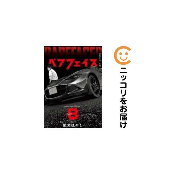 予約商品】ベアフェイス 〜公安を去った男〜 コミック 全巻セット（1-7