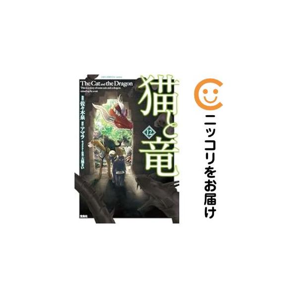 予約商品】猫と竜 コミック 全巻セット（1-12巻セット・以下続巻