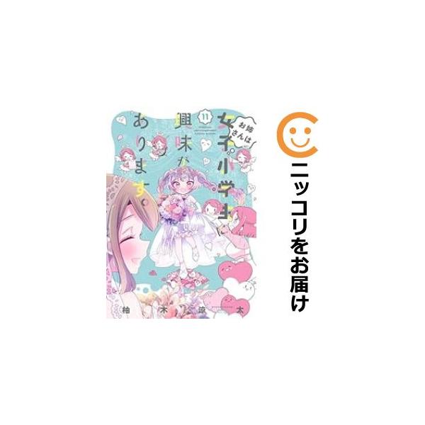 お姉さんは女子小学生に興味があります 7/柚木涼太