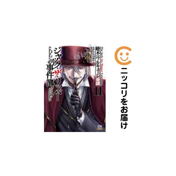 【予約商品】終末のワルキューレ奇譚 ジャック・ザ・リッパーの事件簿 コミック 全巻セット（1-11巻セット・以下続巻)イイヅカケイタ