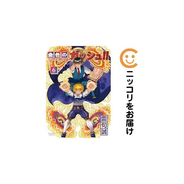 予約商品】金色のガッシュ！！ 2 コミック 全巻セット（1-6巻セット