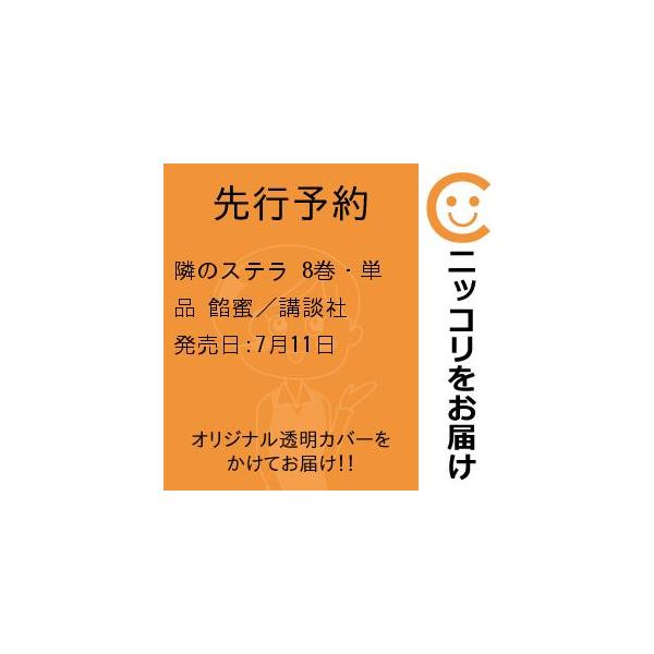 先行予約】隣のステラ 8巻・単品 餡蜜／講談社発売日より2営業日