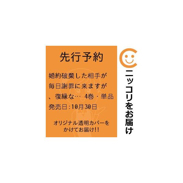 【先行予約】婚約破棄した相手が毎日謝罪に来ますが、復縁なんて絶対にありえません！　4巻・単品　いちいち／講談社
