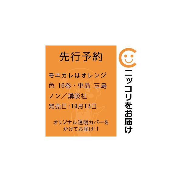 【先行予約】モエカレはオレンジ色 16巻・単品 玉島ノン／講談社