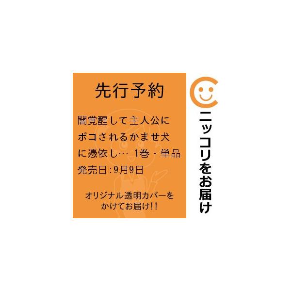 【先行予約】闇覚醒して主人公にボコされるかませ犬に憑依したが原作と違いすぎて戸惑ってる 1巻・単品 三木モリ／講談社