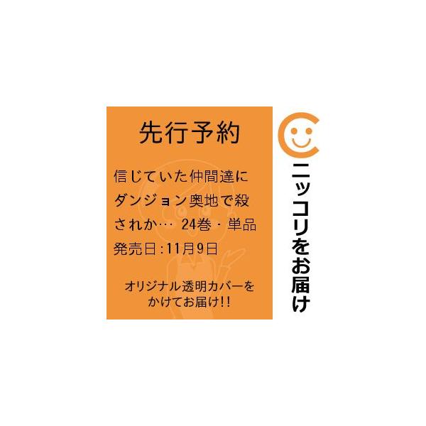 【先行予約】信じていた仲間達にダンジョン奥地で殺されかけたがギフト『無限ガチャ』でレベル9999の仲間達を手に入　24巻・単品　大前貴史／講談社