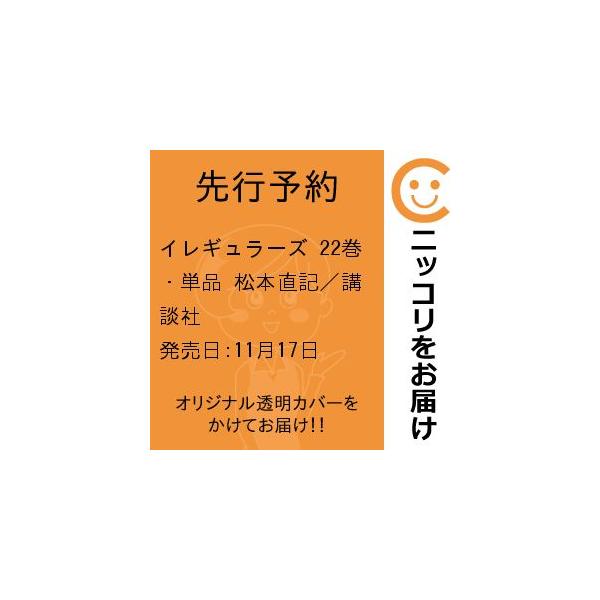 【先行予約】イレギュラーズ　22巻・単品　松本直記／講談社