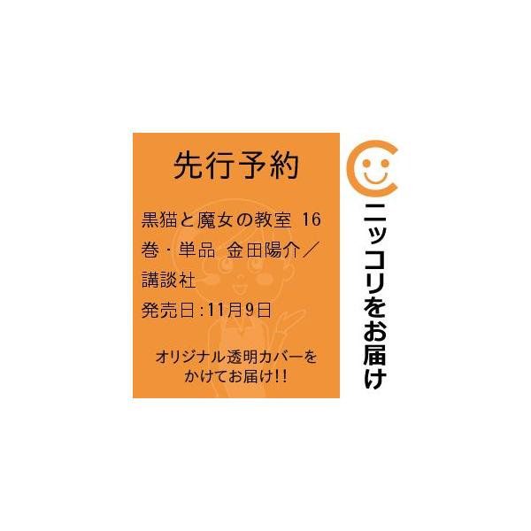 【先行予約】黒猫と魔女の教室　16巻・単品　金田陽介／講談社
