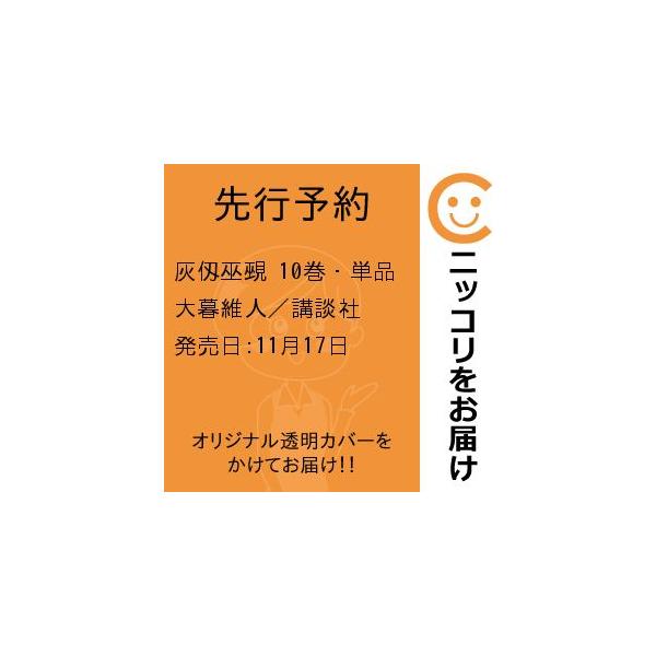 【先行予約】灰仭巫覡　10巻・単品　大暮維人／講談社