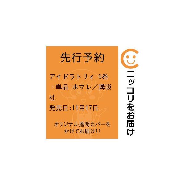 【先行予約】アイドラトリィ　6巻・単品　ホマレ／講談社