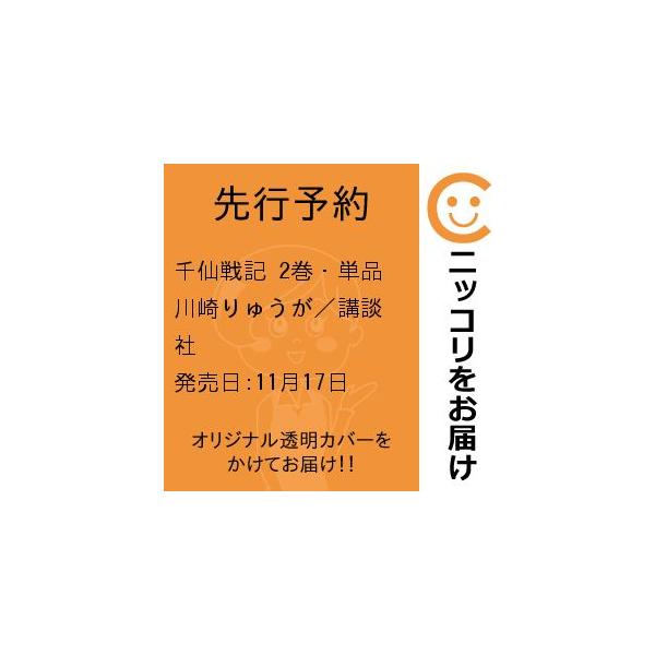 【先行予約】千仙戦記　2巻・単品　川崎りゅうが／講談社