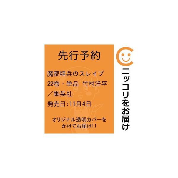 【先行予約】魔都精兵のスレイブ　22巻・単品　竹村洋平／集英社