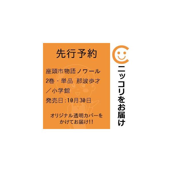【先行予約】座頭市物語ノワール　2巻・単品　那波歩才／小学館