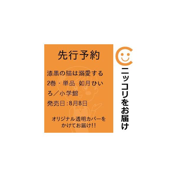 先行予約】漆黒の猫は溺愛する 2巻・単品 如月ひいろ／小学館