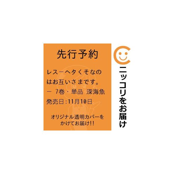 【先行予約】レス−ヘタくそなのはお互いさまです。−　7巻・単品　深海魚／小学館