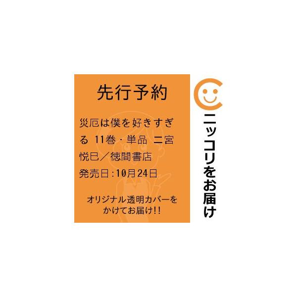【先行予約】災厄は僕を好きすぎる　11巻・単品　二宮悦巳／徳間書店