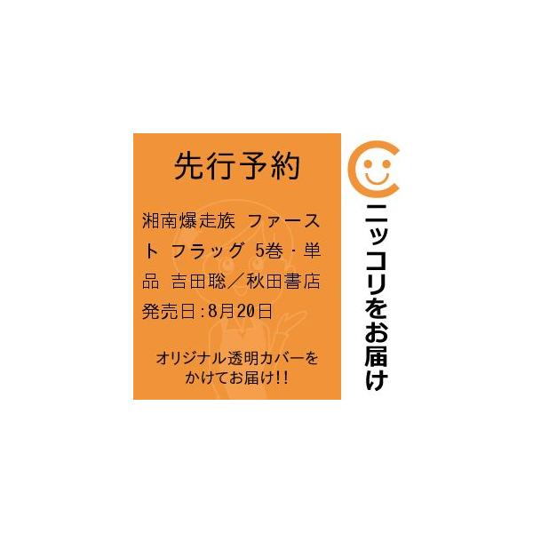 湘南爆走族 ファースト フラッグ 5 吉田聡 直筆イラスト入りサイン本 新品 湘南爆走族 ファースト フラッグ 5 (5) (ヤングチャンピオン
