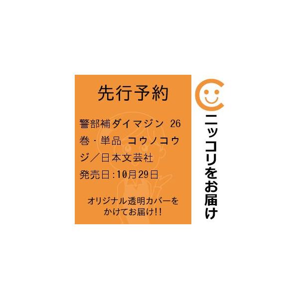 [本/雑誌]/警部補ダイマジン 26 (ニチブン・コミックス)/リチャード・ウー / コウノコウジ(コミックス)