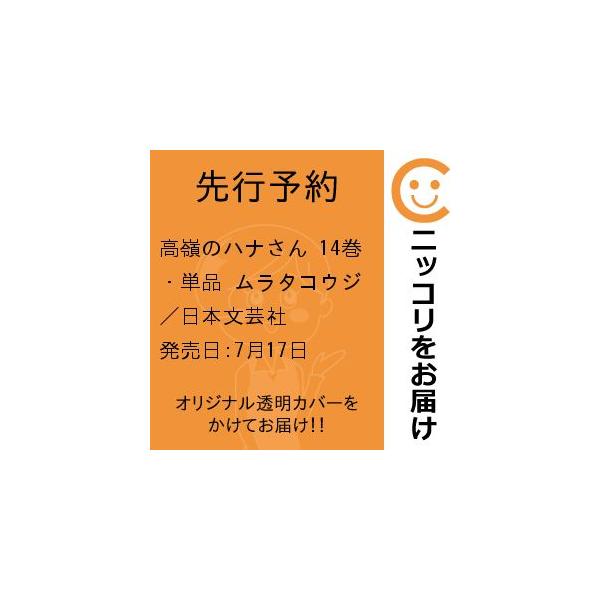 【先行予約】高嶺のハナさん　14巻・単品　ムラタコウジ／日本文芸社