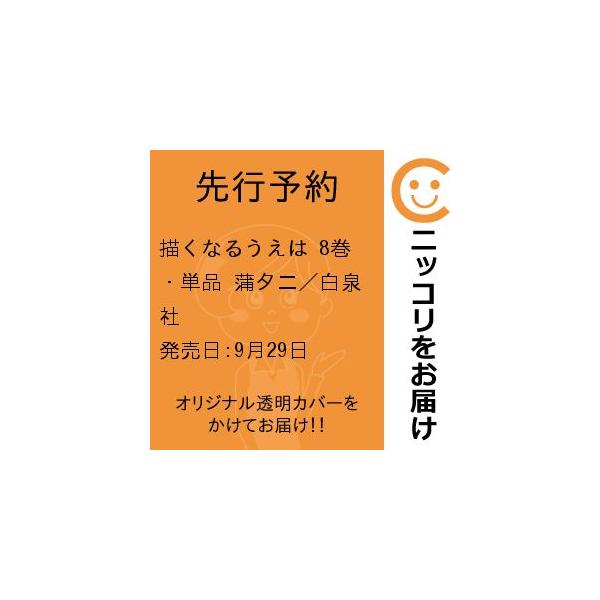 【先行予約】描くなるうえは　8巻・単品　蒲夕二／白泉社