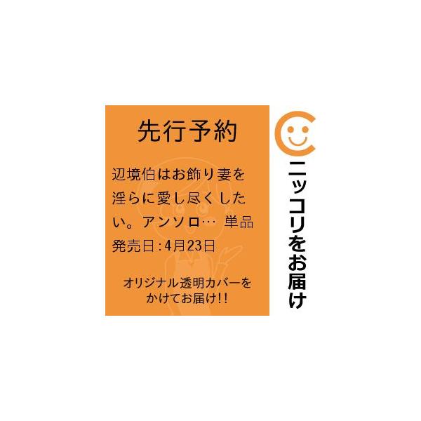 【先行予約】辺境伯はお飾り妻を淫らに愛し尽くしたい。アンソロジー　単品　アンソロジー／一迅社