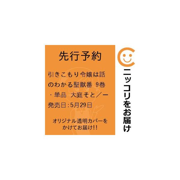 【先行予約】引きこもり令嬢は話のわかる聖獣番　9巻・単品　大庭そと／一迅社