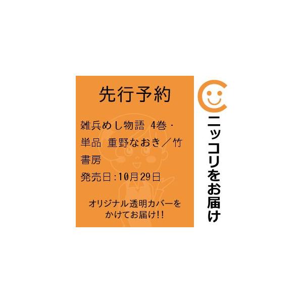 【先行予約】雑兵めし物語　4巻・単品　重野なおき／竹書房