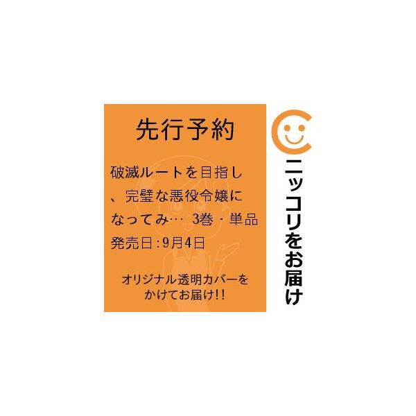 【先行予約】破滅ルートを目指し、完璧な悪役令嬢になってみせますっ！〜推しのため当て馬をやり遂げたいのに、無愛想な　3巻・単品　桜井しおり／竹書房