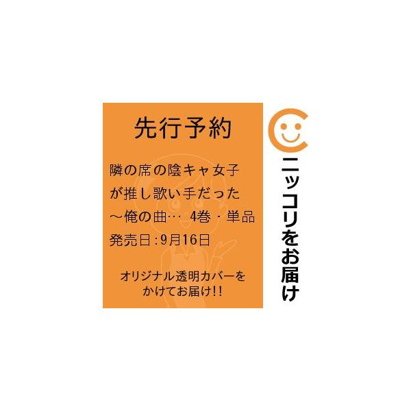 【先行予約】隣の席の陰キャ女子が推し歌い手だった〜俺の曲を歌ってくれ！〜　4巻・単品　佐糖アメ／竹書房