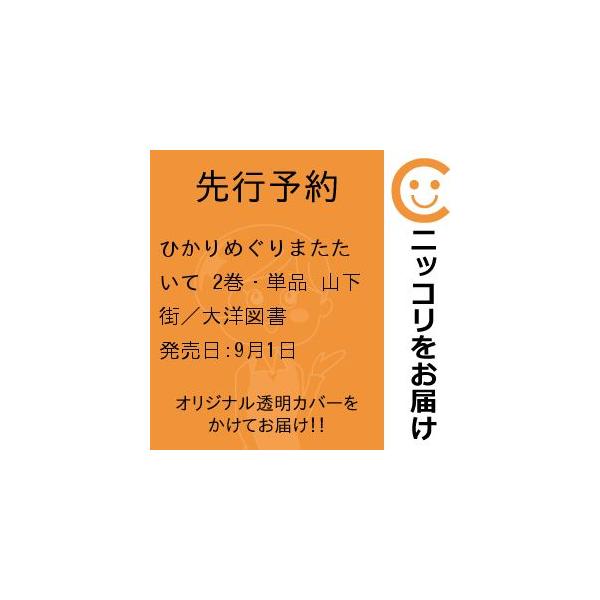 【先行予約】ひかりめぐりまたたいて 2巻・単品 山下街／大洋図書
