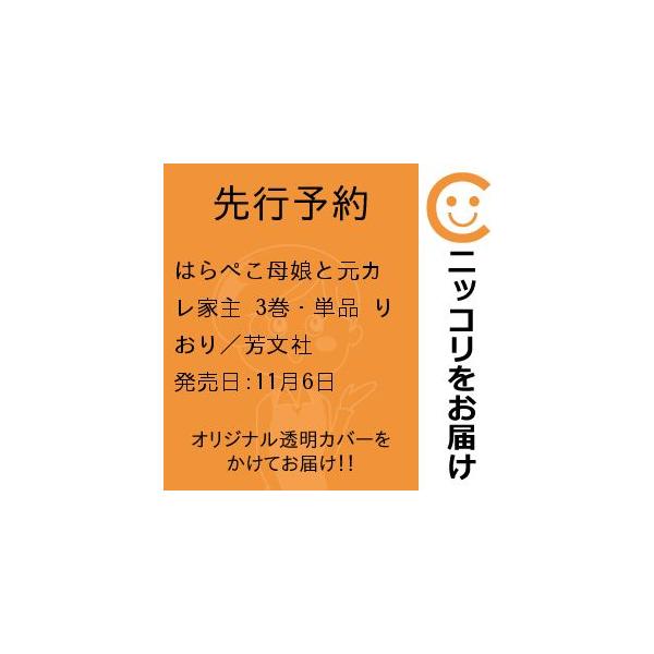 【先行予約】はらぺこ母娘と元カレ家主　3巻・単品　りおり／芳文社