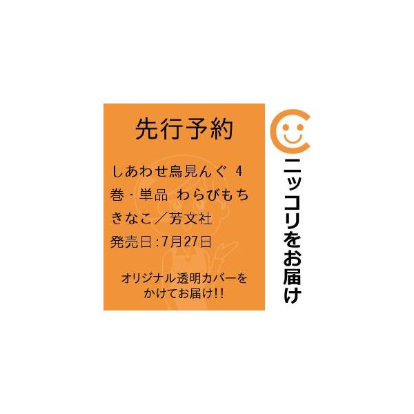 【先行予約】しあわせ鳥見んぐ　4巻・単品　わらびもちきなこ／芳文社