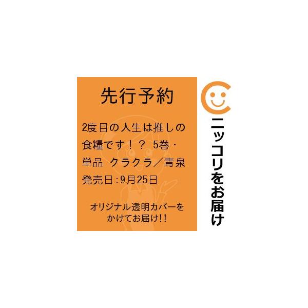 【先行予約】2度目の人生は推しの食糧です！？　5巻・単品　クラクラ／青泉社