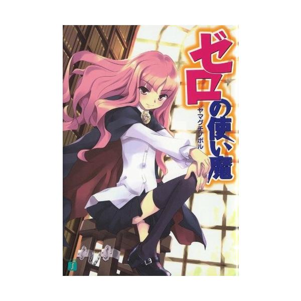 ゼロの使い魔 1巻 Dejapan 手数料０円で日本の商品を購買代行 落札代行