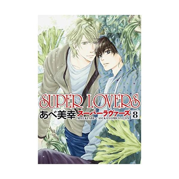 Super Lovers 8巻 Buyee Buyee Japanese Proxy Service Buy From Japan Bot Online
