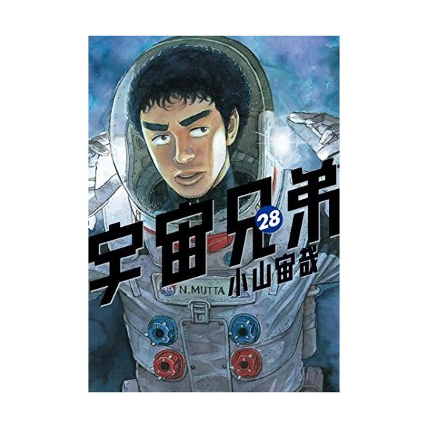 宇宙兄弟 28 みんな探してる人気モノ 宇宙兄弟 28 本 雑誌 コミック