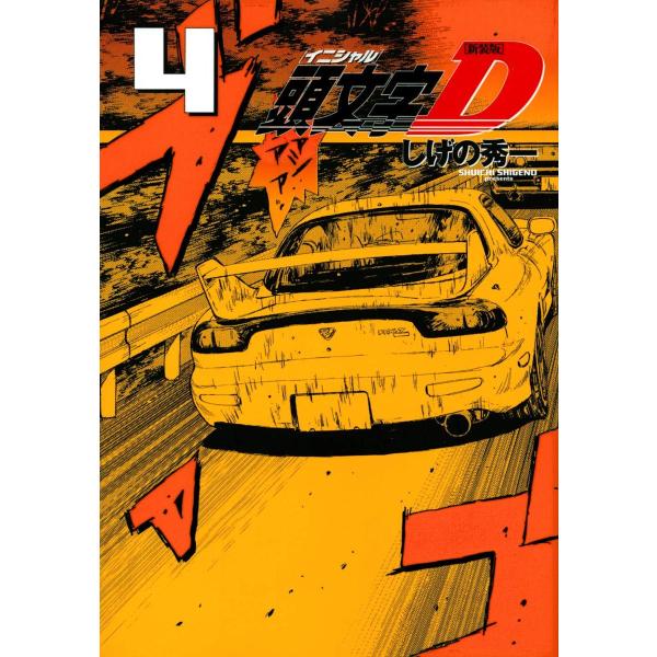 頭文字d 4 コミックの人気商品 通販 価格比較 価格 Com
