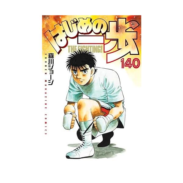 冬バーゲン☆】 はじめの一歩全140巻セット【裁断済み】