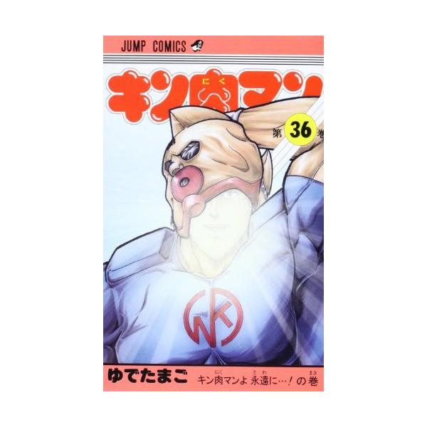 キン肉マン 36巻 : 9784088707600 : コミックまとめ買いネットヤフー店 