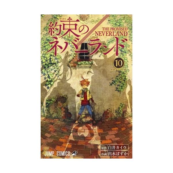 約束のネバーランド マンガ コミックの人気商品 通販 価格比較 価格 Com
