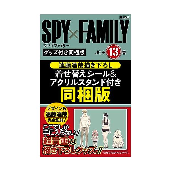 SPY×FAMILY 13巻 遠藤達哉描き下ろし着せ替えシール&アクリルスタンドセット付同梱版