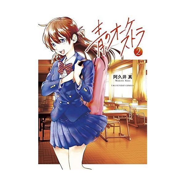 コミック 青のオーケストラの人気商品 通販 価格比較 価格 Com