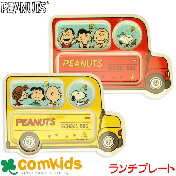 Peanuts スヌーピー メラミンランチプレート スクールバス キッズ 子供 食器 メラミンプレート Buyee Buyee 日本の通販商品 オークションの代理入札 代理購入