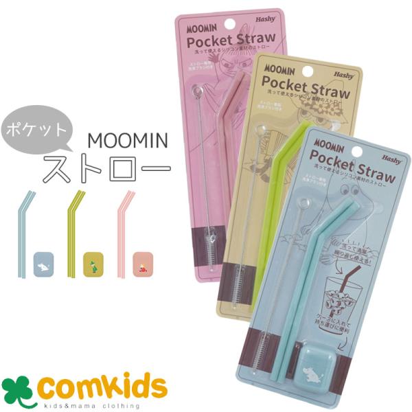 何度でも洗って使えるシリコン製のストローです。ムーミンのキャラクターがプリントされた付属のケースにストローを小さくたたんで持ち歩けます。洗浄用のブラシ付き＜サイズ＞(ストロー)Φ7×H185mm (ケース)W35×D17H43mm (ブラシ...