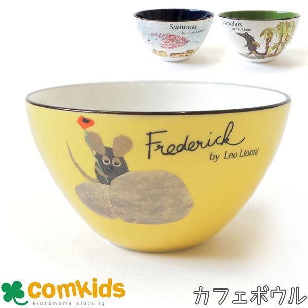 レオレオニ カフェボウル 11cmボウル  レオ・レオニ フレデリック スイミー コーネリアス カメレオン電子レンジ対応 食洗機対応 日本製 子ども食器