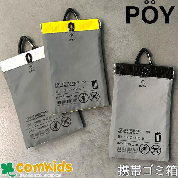 POY ポーイ WKD REF PE トラッシュポーチ 携帯ゴミ箱　ミニポーチ