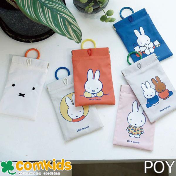 POY ポーイ Dick Bruna 　 ミッフィー　ディック・ブルーナ　キャラクター 携帯ゴミ箱　ミニポーチ